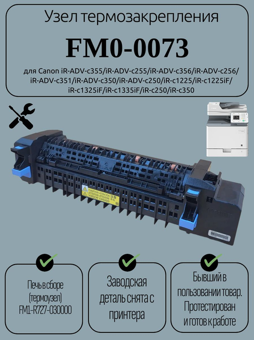 Узел термозакрепления FM0-0073 для Canon iR-ADV-c355. Товар уцененный