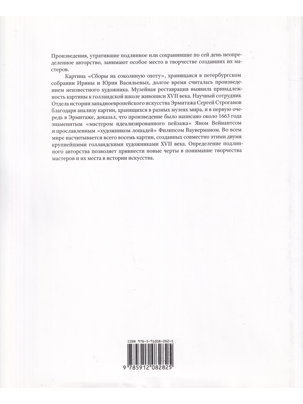 Ян Вейнантс и Филипс Вауверман. Идеальный пейзаж: Сборы на соколиную охоту