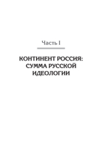 Идеология русской государственности. Континент Россия. 2-е издание, дополненное