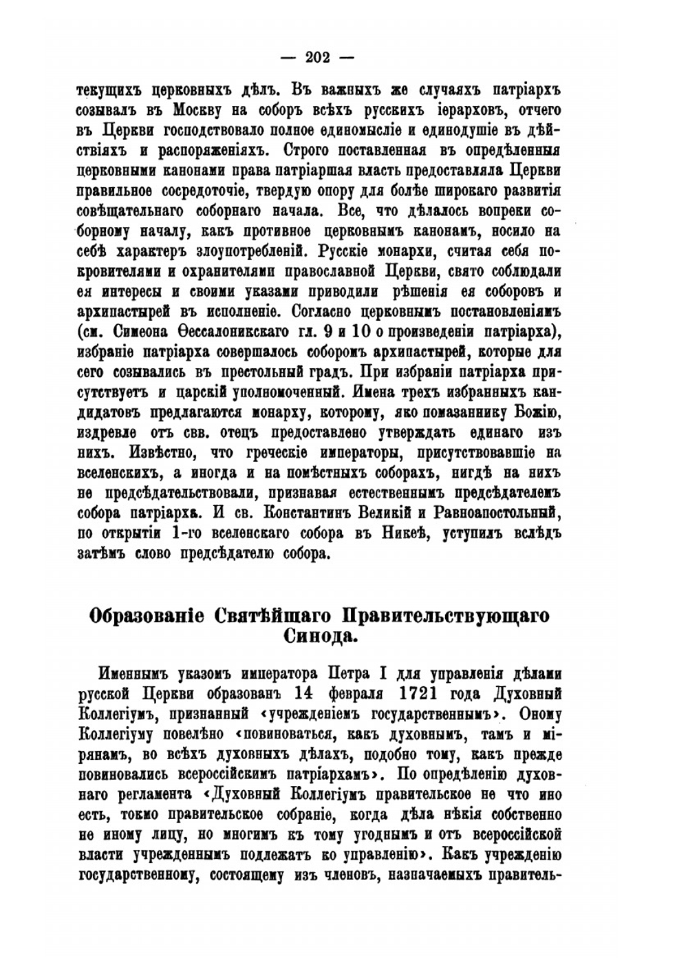 Иерархия всероссийской церкви от начала христианства в России до настоящего времени. Часть 2 | Н. Н. Дурново