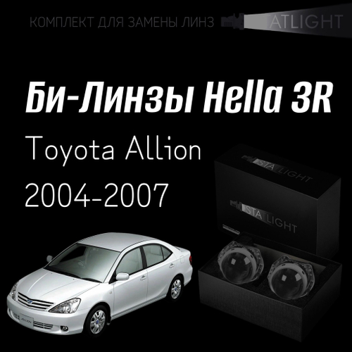 Би-линзы Hella 3R для фар  Toyota Allion 2004-2007, комплект биксеноновых линз, 2 шт