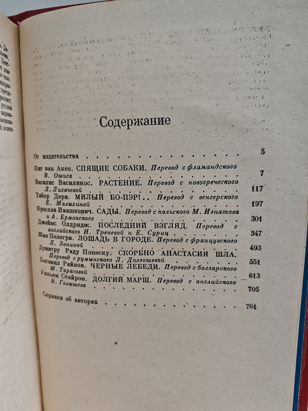 Зарубежная повесть. Выпуск 3. По страницам журнала "Иностранная литература"
