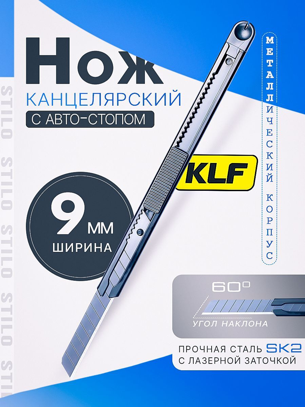 Нож канцелярский 9мм stilo FD-708