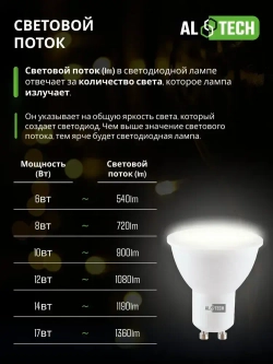 Лампочка светодиодная AL TECH LED MR16-10W-840-GU10 10вт (аналог 80вт) софит, нейтральный белый свет