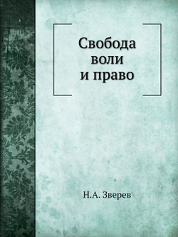 Свобода воли и право | Н.А. Зверев