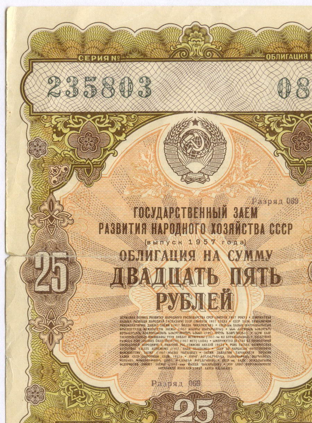 Облигация 25 рублей 1957 год. Серия № 235803. F (надрывы по сгибу)