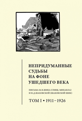 Непридуманные судьбы на фоне ушедшего века. В 2-х томах
