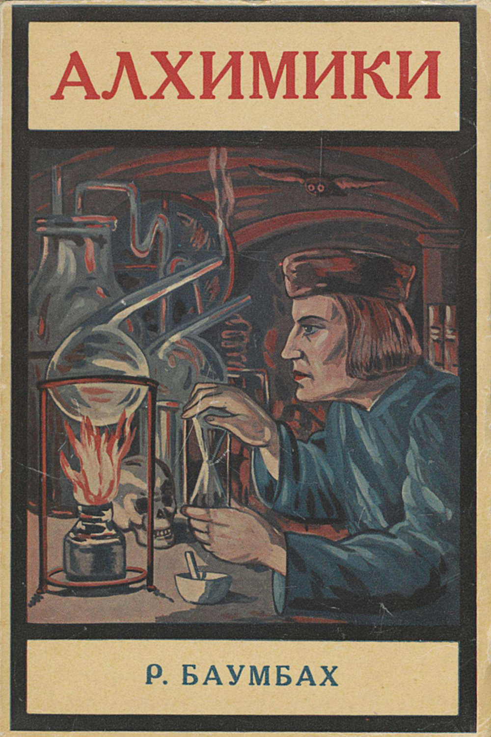 Алхимики | Рудольф Баумбах
