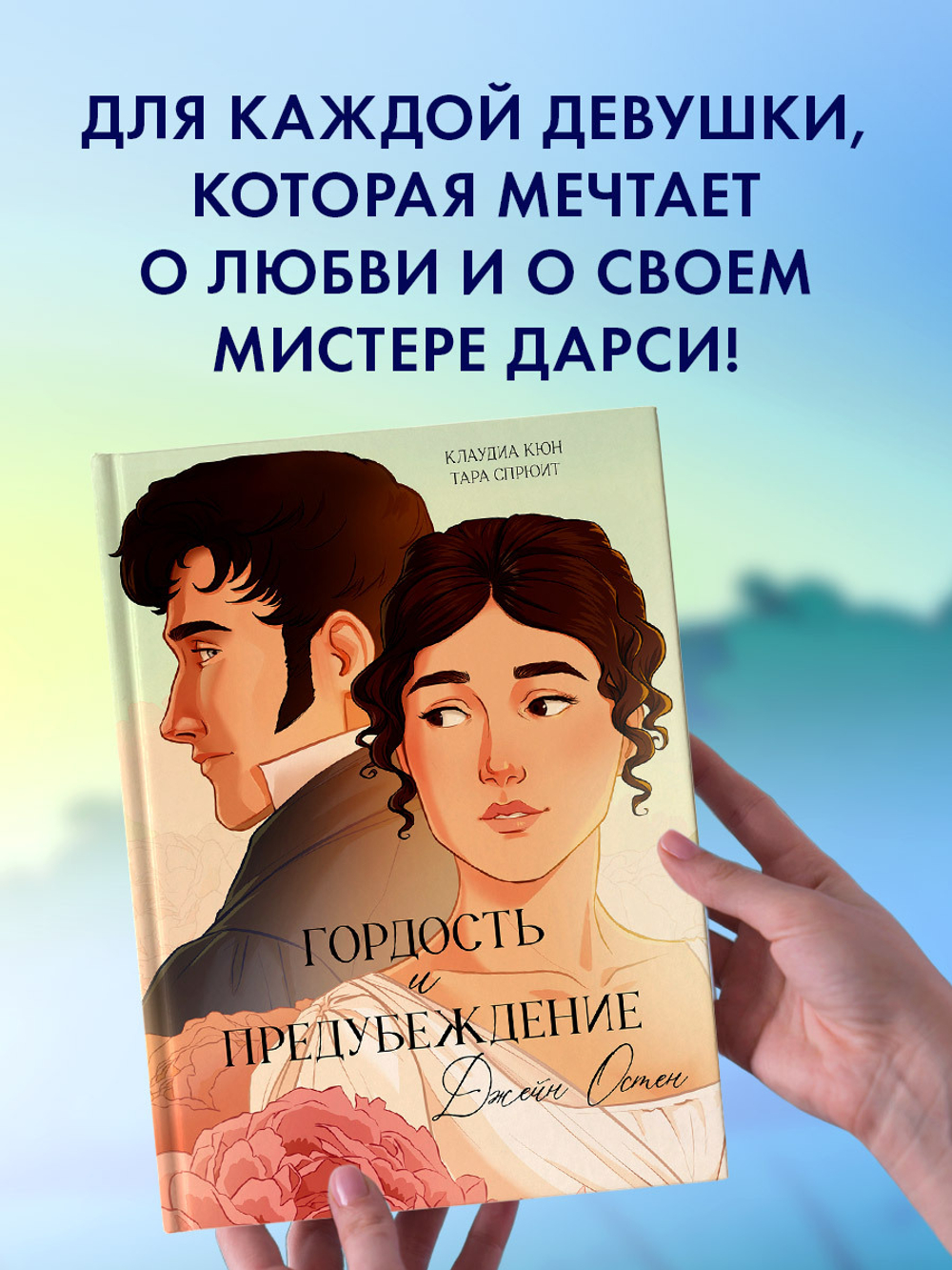 Графические романы. Гордость и Предубеждение