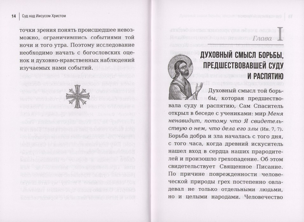 Суд над Иисусом Христом. Богословский и юридический взгляд