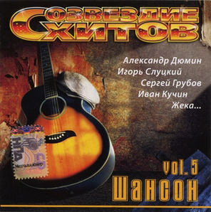 Сборник / Созвездие хитов — Шансон Vol. 5 (CD)