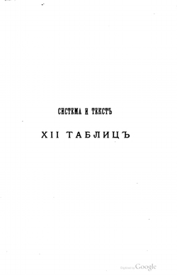 Система и текст XII таблиц. Исследование по истории римского права | Б.В. Никольский
