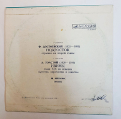 Винтажная виниловая пластинка LP Ф. Достоевский Л. Толстой Подросток Ивины (СССР 1978)