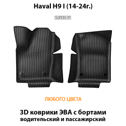 Передние автомобильные коврики ЭВА с бортами для Haval H9 I (14-24г.)