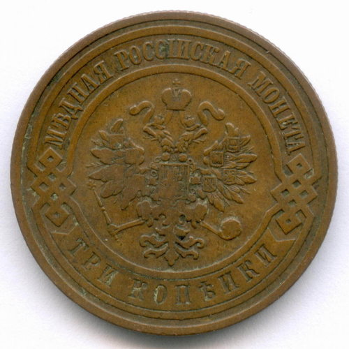 3 копейки 1909 год. СПБ. XF