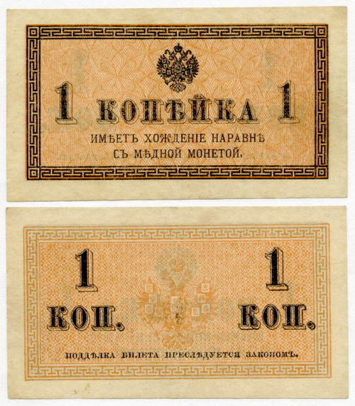 Банкнота 1 копейка 1915 год. VF-XF