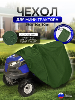 Чехол-тент на минитрактор 250*130*130 (Д*Ш*В) см хаки