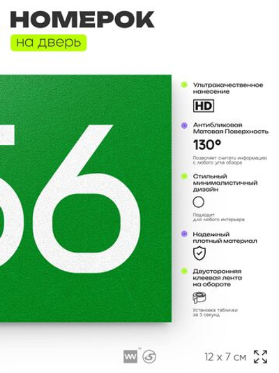Номер на дверь 256, табличка на дверь для офиса, квартиры, кабинета, аудитории, склада, зеленая 120х70 мм, Айдентика Технолоджи