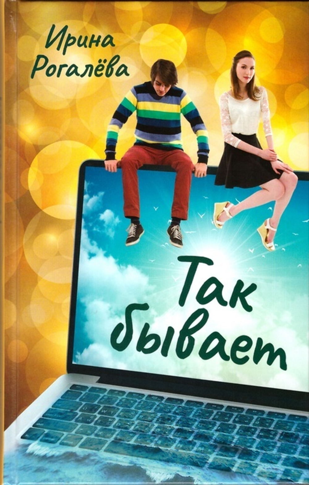 Так бывает. Рассказы. Ирина Рогалёва