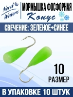 Мормышка Конус свечение Красное + Желтое MOK510RY 10шт/уп