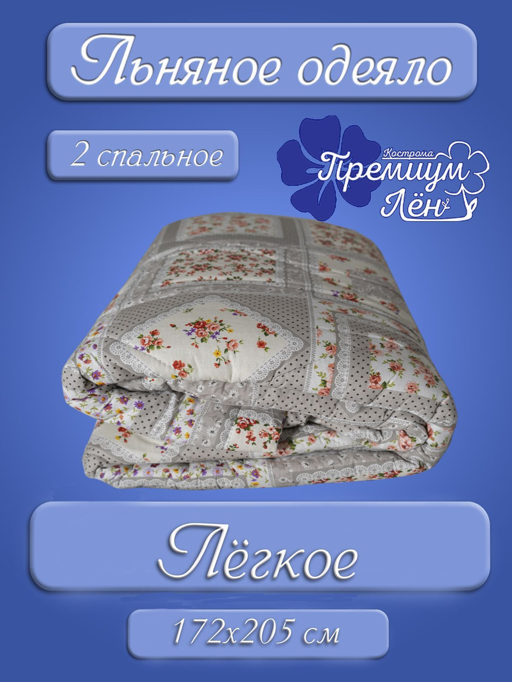 Одеяло 2 спальное облегчённое лён (172х205) "Флора"