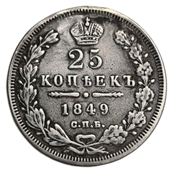 Монета 25 копеек 1849 год Российская Империя