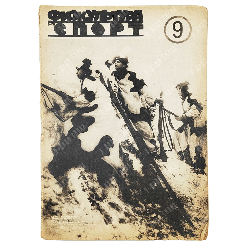 Физкультура и спорт. Журнал. № 9 (113), 1930.