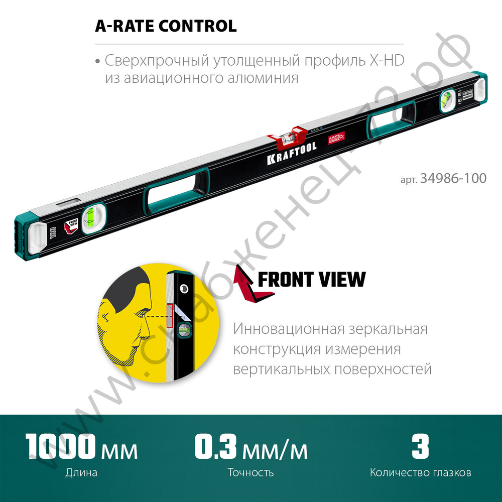 KRAFTOOL A-RATE CONTROL, 1000 мм, точность 0.3 мм/м, с инновационным зеркальным глазком, сверхпрочный уровень (34986-100)