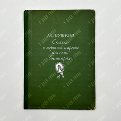 Пушкин А.С. Сказка о мертвой царевне и о семи богатырях. М.; Л., Academia. 1937.