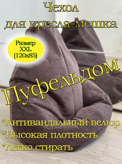 Чехол 2XL для кресла-мешка