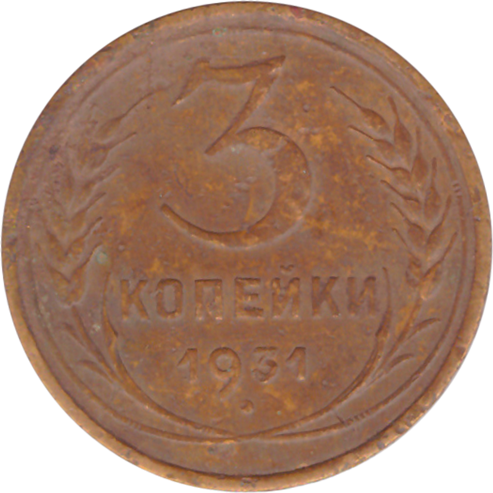 3 копейки 1931 года F №6