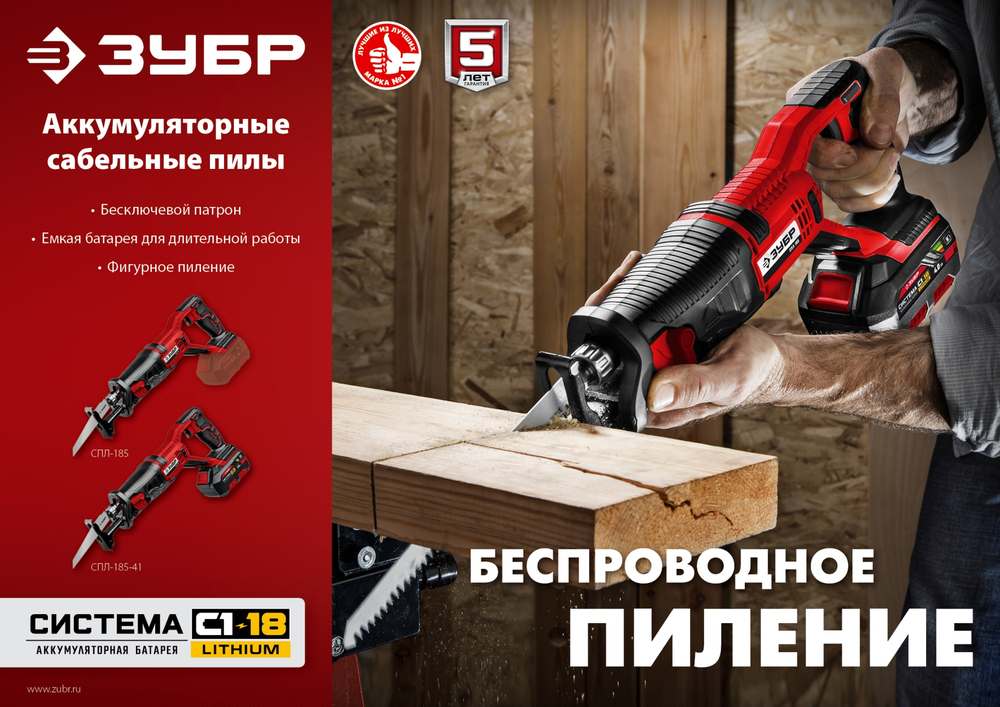 ЗУБР С1-18, 18 В, 180 мм, 1 АКБ (4 А·ч), сабельная пила (СПЛ-185-41)