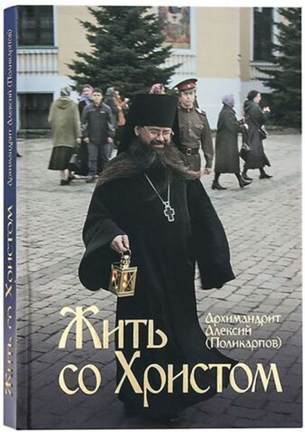 Жить со Христом (Даниловский благовестник) (Епископ Алексий (Поликарпов))