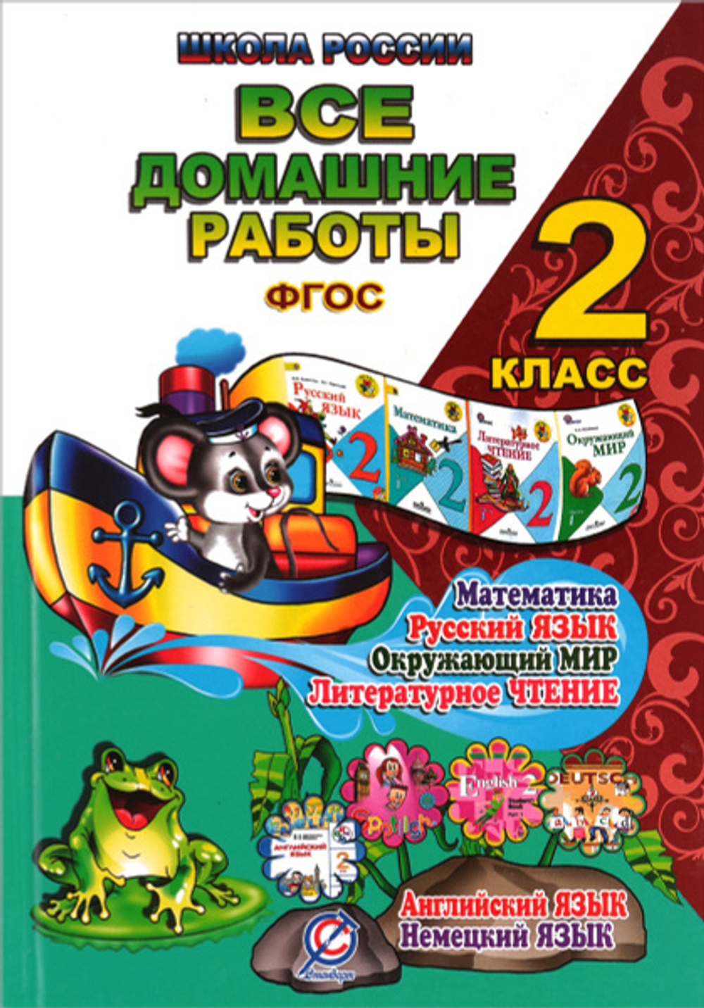 О.В.Ершова. Готовые домашние работы. 2 класс. Школа России. ФГОС