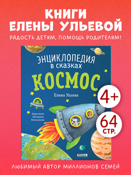 Энциклопедия в сказках (мягкая обложка). Космос