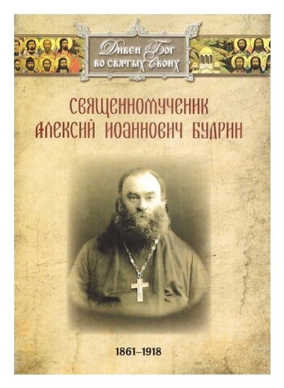 Священномученик Алексий Иоаннович Будрин (1861-1918 гг)