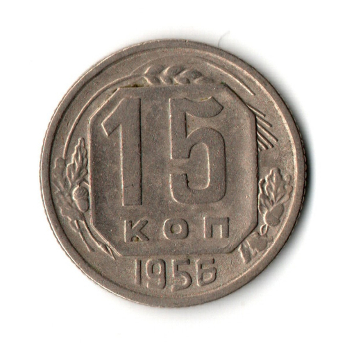 15 копеек 1955 г. СССР VF
