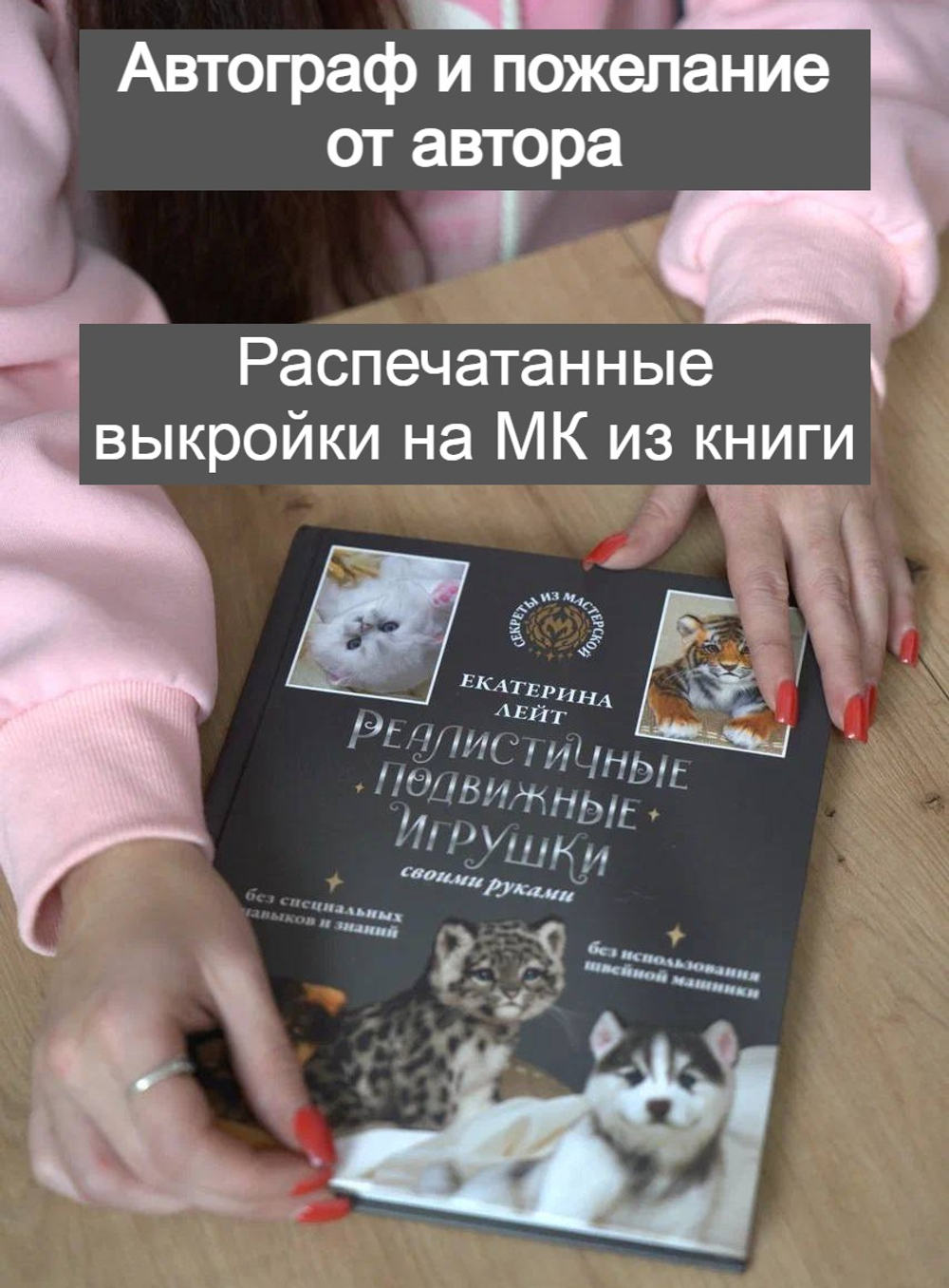 Книга Кати Лейт "Реалистичные подвижные игрушки своими руками" с автографом Кати и распечатанными выкройками