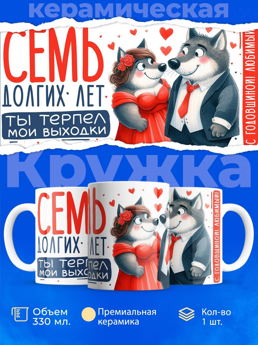 Кружка ТМ Ларец, подарок на годовщину свадьбы, 330мл, 1шт