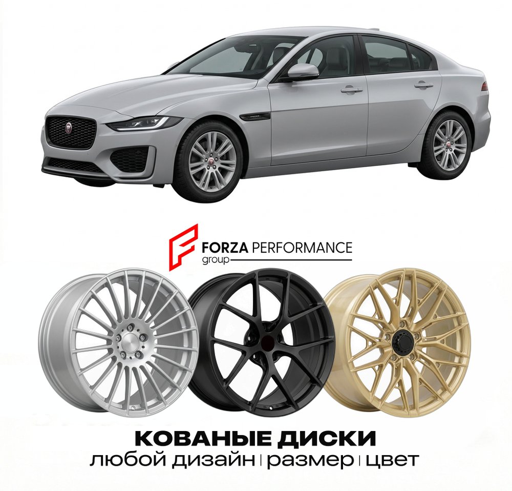 КОВАНЫЕ ДИСКИ для Jaguar XE I X760 2015-2019 Ягуар