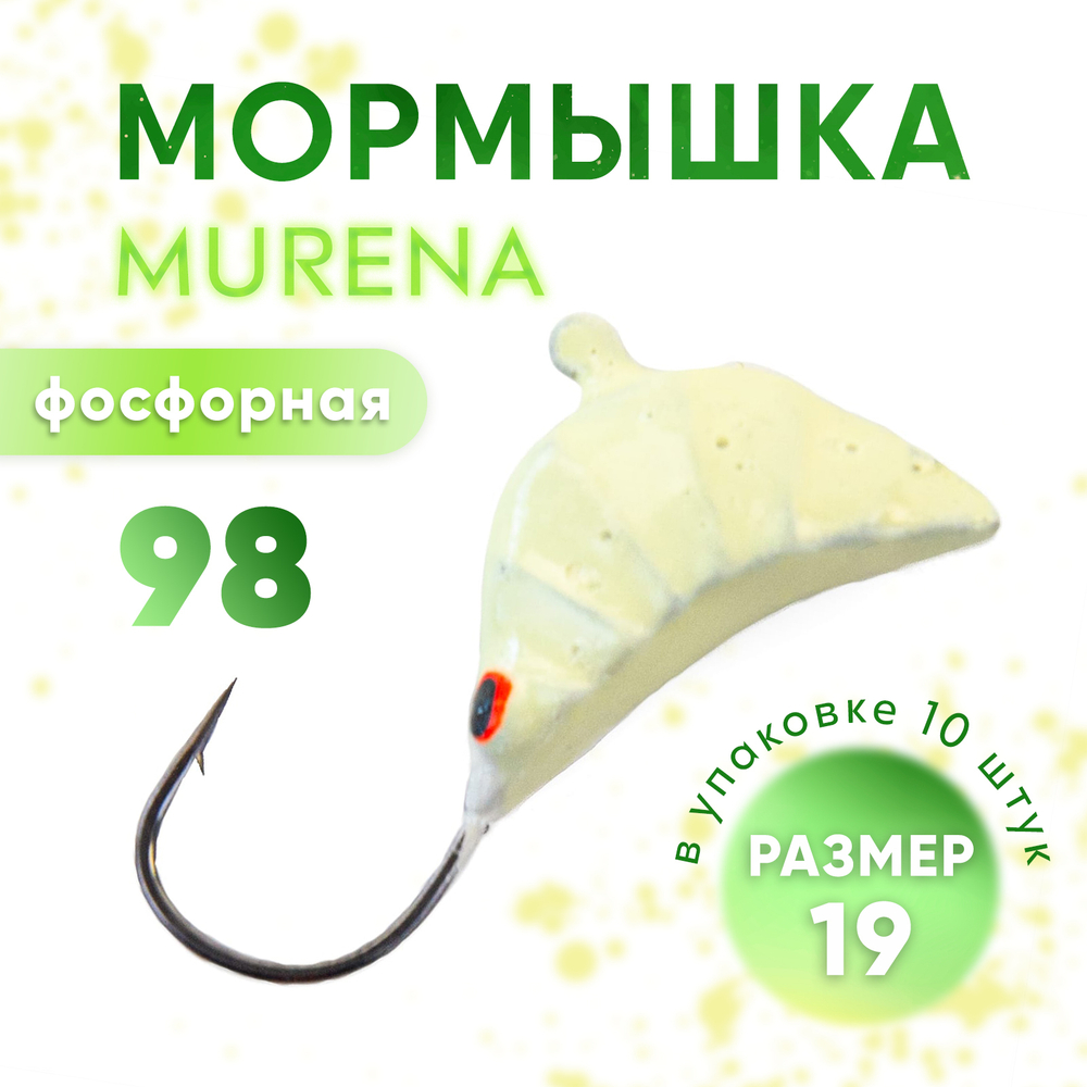 Мормышка фосфорная Murena
