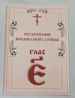 № 008 Глас 5. Песнопения воскресной службы