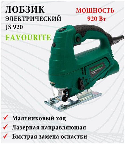 Лобзик электрический Favourite, JS 920, 920 Вт
