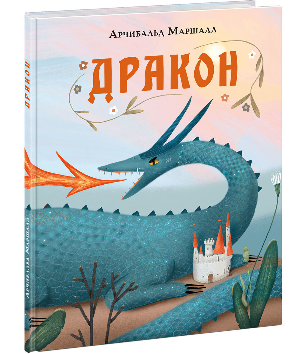 Дракон