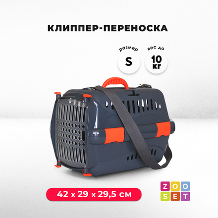 Клиппер-переноска ZOOSET с прозрачной дверцей и ремнем - S (42х29х29,5 см) - серый/оранжевый