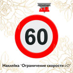Наклейка "Ограничение скорости 60"