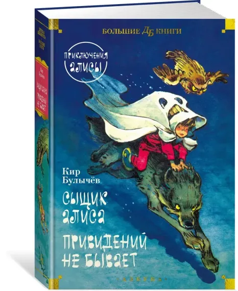 Сыщик Алиса. Привидений не бывает. Приключения Алисы