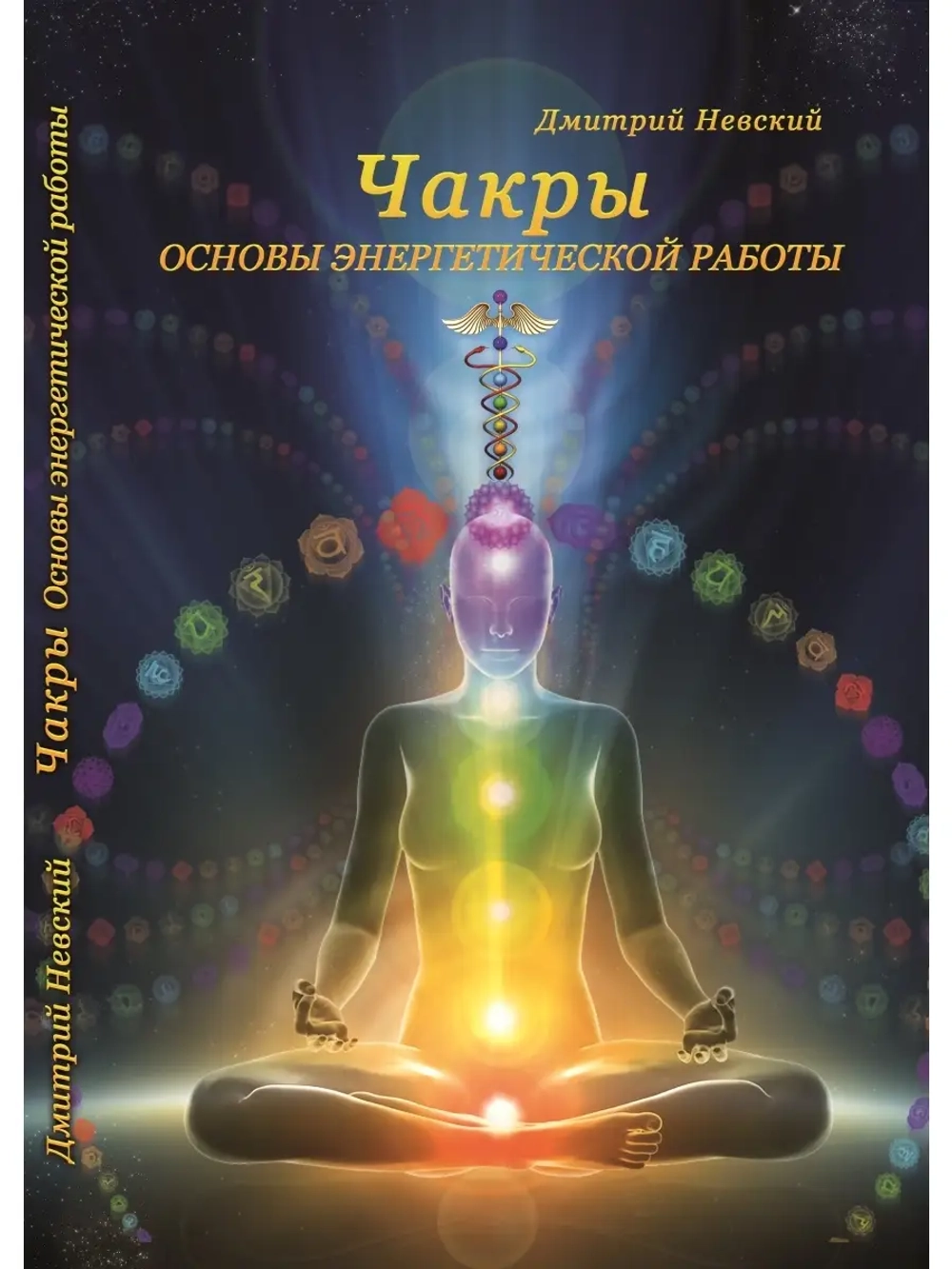 Дмитрий Невский. Чакры. Основы энергетической работы