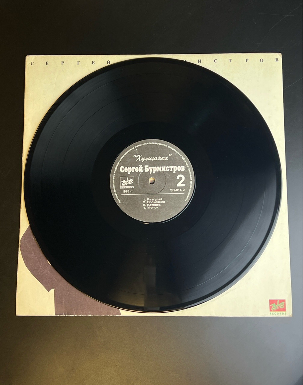 LP Сергей Бурмистров ‎– Хулиганка. Виниловая пластинка 12 дюймов. Зеко 1993 год.