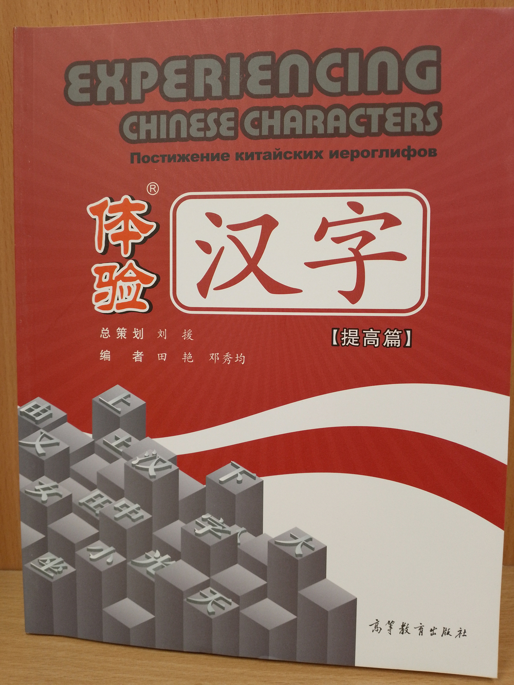 Experiencing Chinese Characters. Постижение китайских иероглифов. (Повышенный уровень)